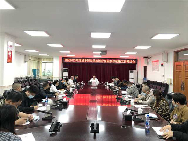 城区召开2023年度城乡居民基本医疗保险参保征缴工作推进会相片.jpg
