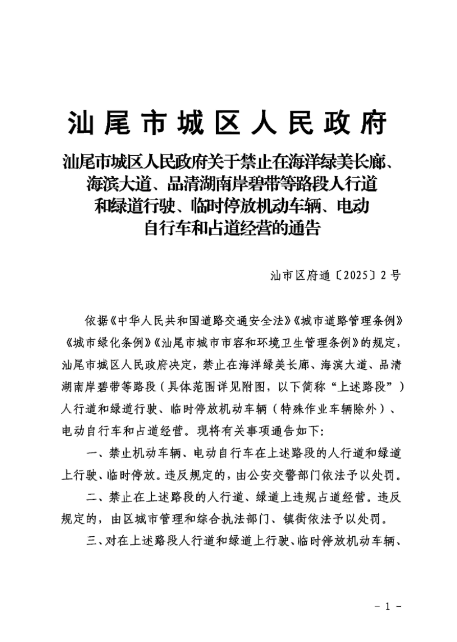 汕尾市城区人民政府关于禁止在海洋绿美长廊、海滨大道、品清湖南岸碧带等路段人行道和绿道行驶、临时停放机动车辆、电动自行车和占道经营的通告_页面_1.jpg
