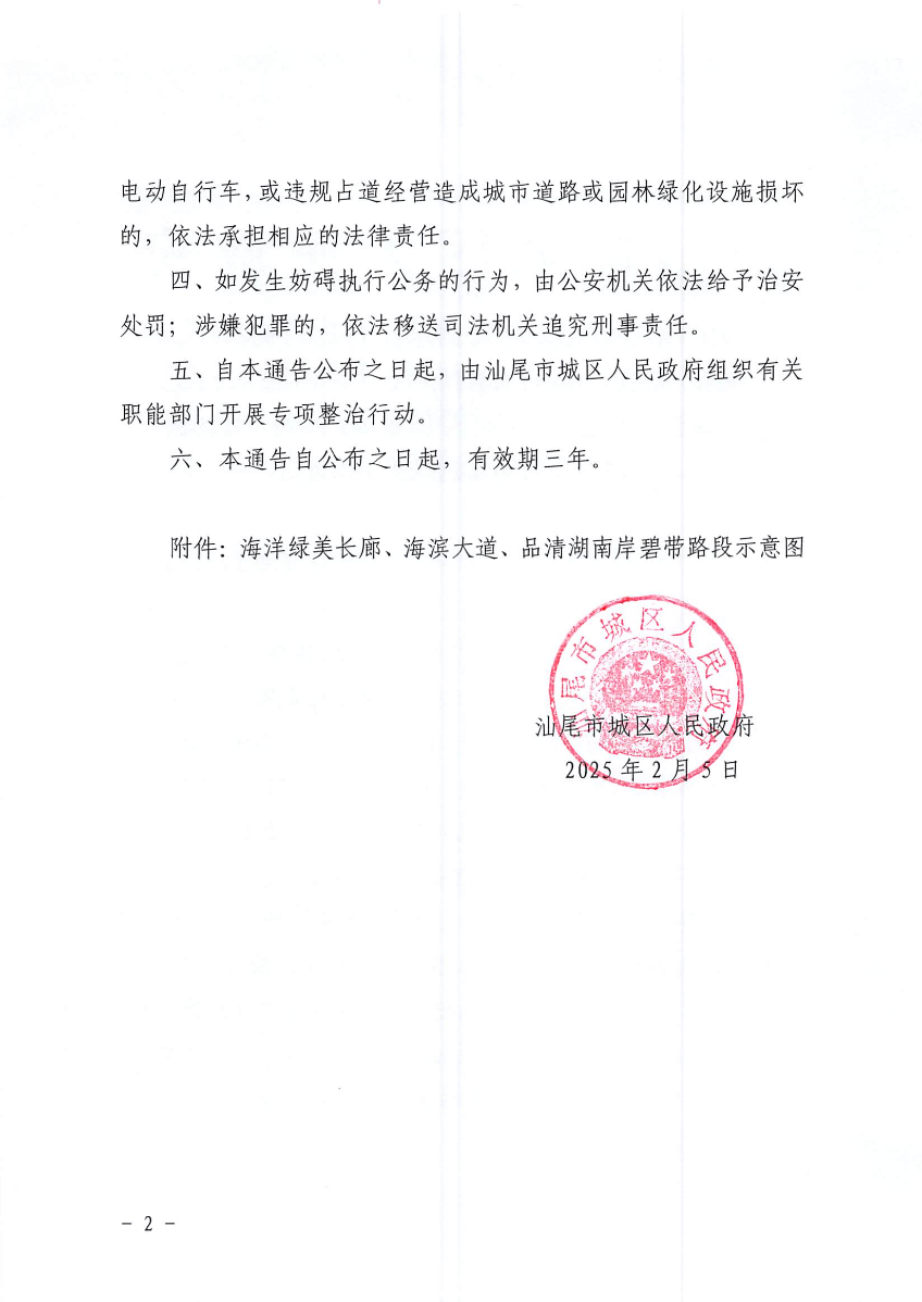 汕尾市城区人民政府关于禁止在海洋绿美长廊、海滨大道、品清湖南岸碧带等路段人行道和绿道行驶、临时停放机动车辆、电动自行车和占道经营的通告_页面_2.jpg