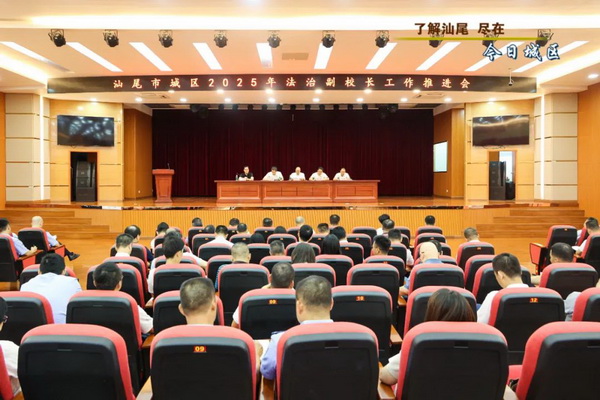 城区召开2025年法治副校长工作推进会