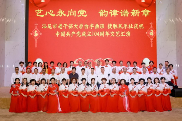 捷胜民乐社联合市老干部大学白字曲班开展庆祝中国共产党成立104周年文艺汇演