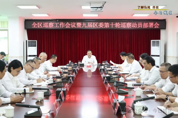 全区巡察工作会议暨九届区委第十轮巡察动员部署会召开