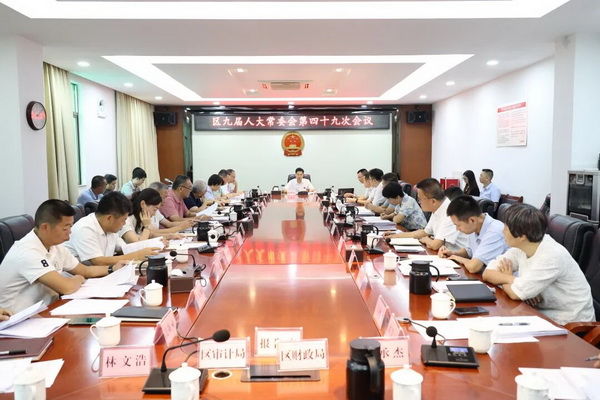 区九届人大常委会第四十九次会议召开