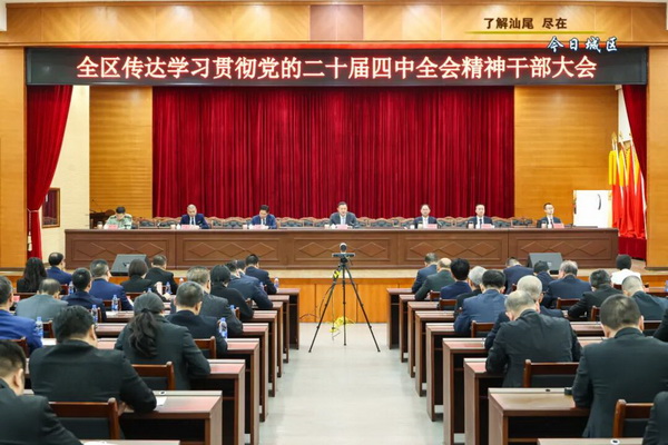 全区传达学习贯彻党的二十届四中全会精神干部大会召开