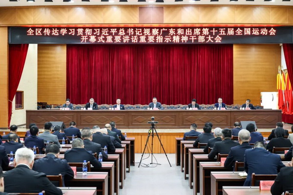 全区传达学习贯彻习近平总书记视察广东和出席第十五届全国运动会开幕式重要讲话重要指示精神干部大会召开
