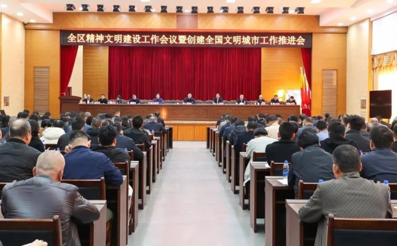 全区精神文明建设工作会议暨全国文明城市创建工作推进会召开