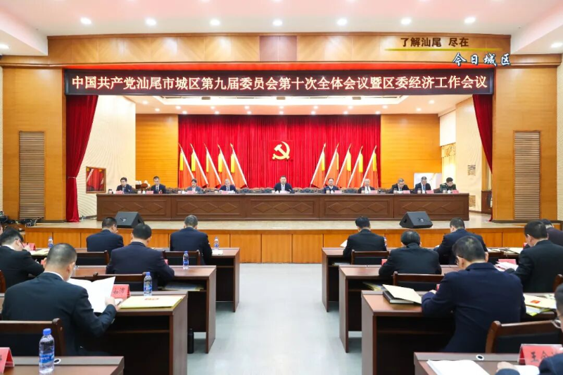 中共汕尾市城区委九届十次全会暨区委经济工作会议召开