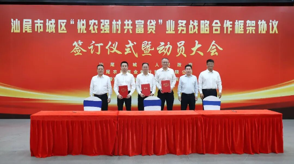 城区举行“悦农强村共富贷”业务战略合作框架协议签订仪式暨动员大会创新村级集体经济发展融资模式
