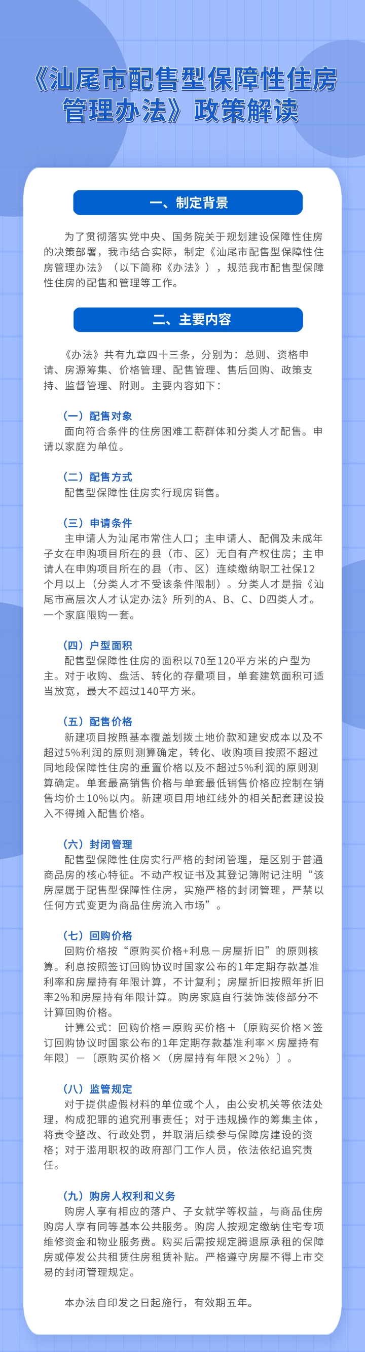 《汕尾市配售型保障性住房管理办法》政策解读.jpg