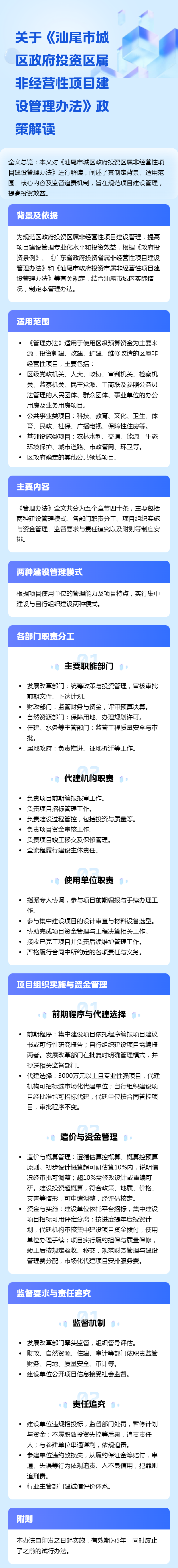 关于《汕尾市城区政府投资区属非经营性项目建设管理办法》政策解读.png