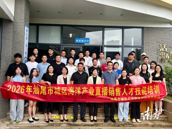 直播电商助力“蓝色粮仓”!汕尾城区海洋牧场直播人才培训开班(图1)