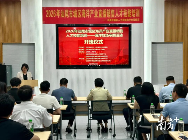 直播电商助力“蓝色粮仓”!汕尾城区海洋牧场直播人才培训开班(图2)