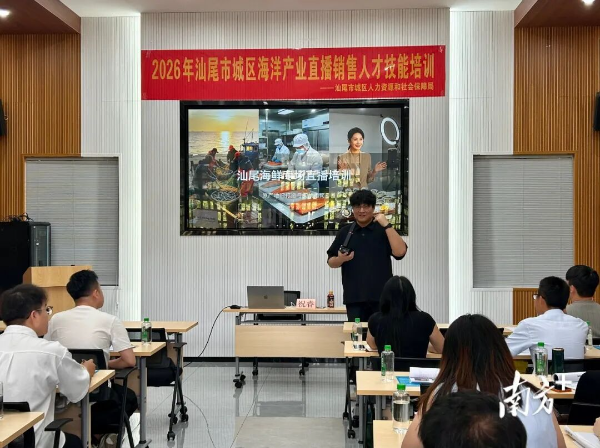直播电商助力“蓝色粮仓”!汕尾城区海洋牧场直播人才培训开班(图3)