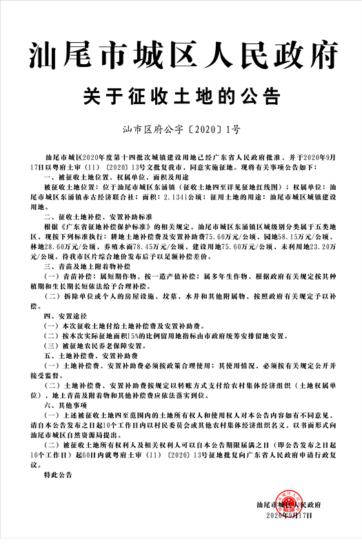 汕尾市城区人民政府关于征收土地公告（汕市区府公字[2020]1号）_副本.jpg