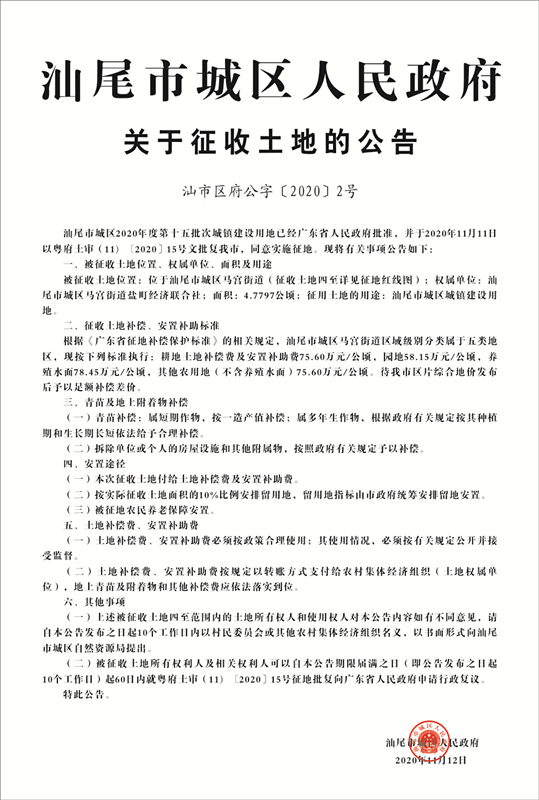 汕尾市城区人民政府关于征收土地公告（汕市区府公字[2020]2号）_副本.jpg