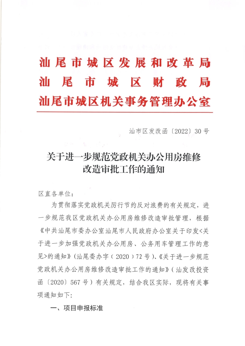 关于进一步规范党政机关办公用房维修改造审批工作的通知[1].jpg