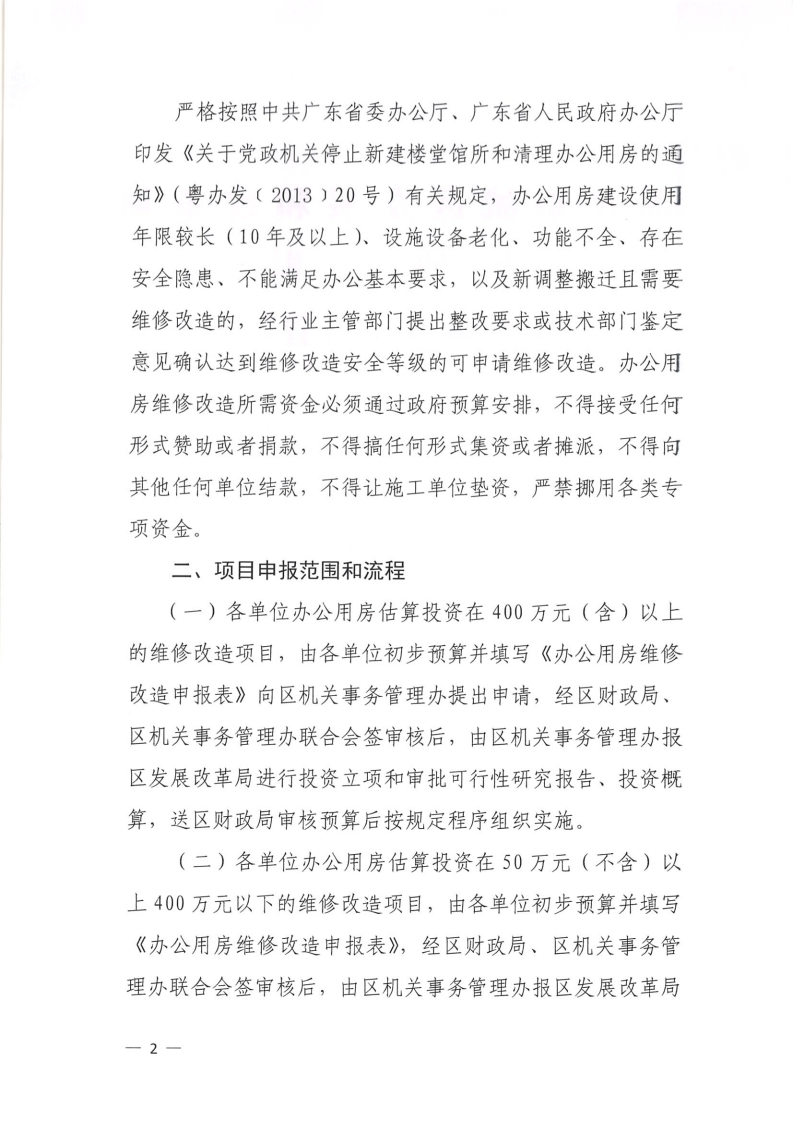 关于进一步规范党政机关办公用房维修改造审批工作的通知[2].jpg
