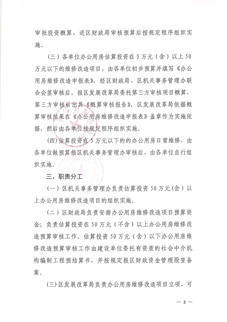 关于进一步规范党政机关办公用房维修改造审批工作的通知[3].jpg