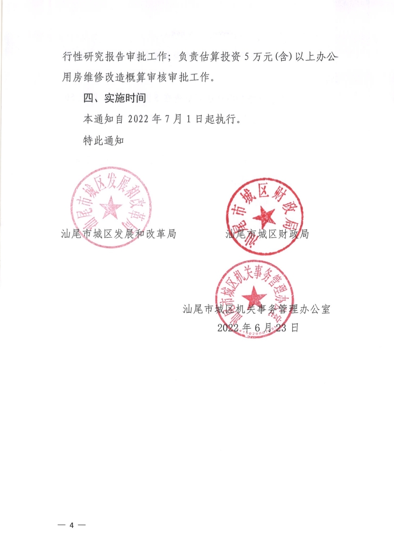 关于进一步规范党政机关办公用房维修改造审批工作的通知[4].jpg
