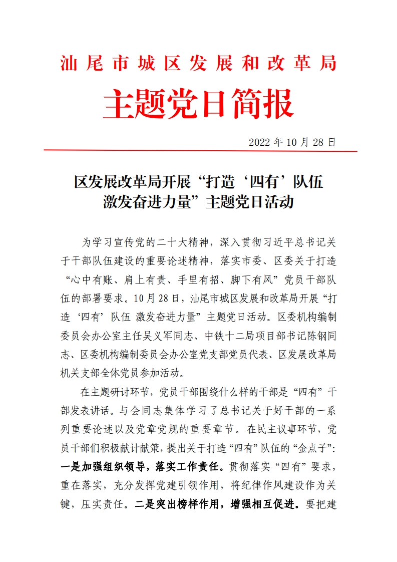 区发展改革局关于“打造‘四有’队伍 激发奋进力量”主题党日活动简报[1].jpg