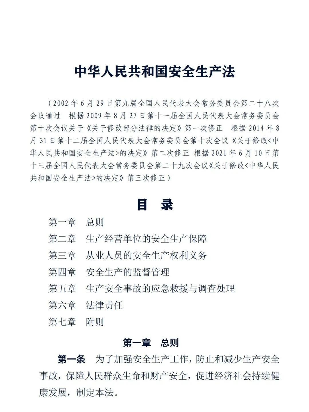 中华人民共和国安全生产法2.jpg