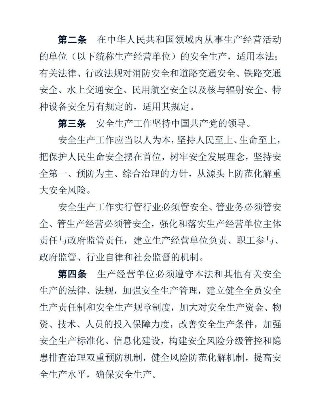 中华人民共和国安全生产法3.jpg