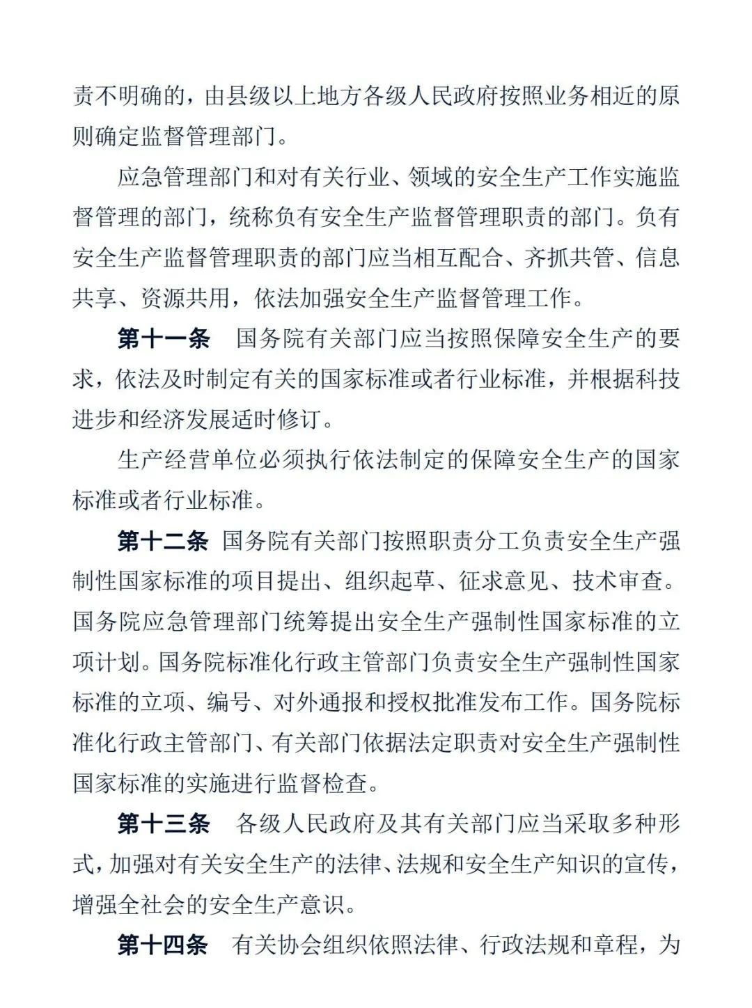 中华人民共和国安全生产法6.jpg