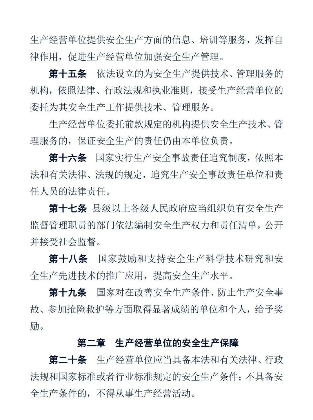 中华人民共和国安全生产法7.jpg