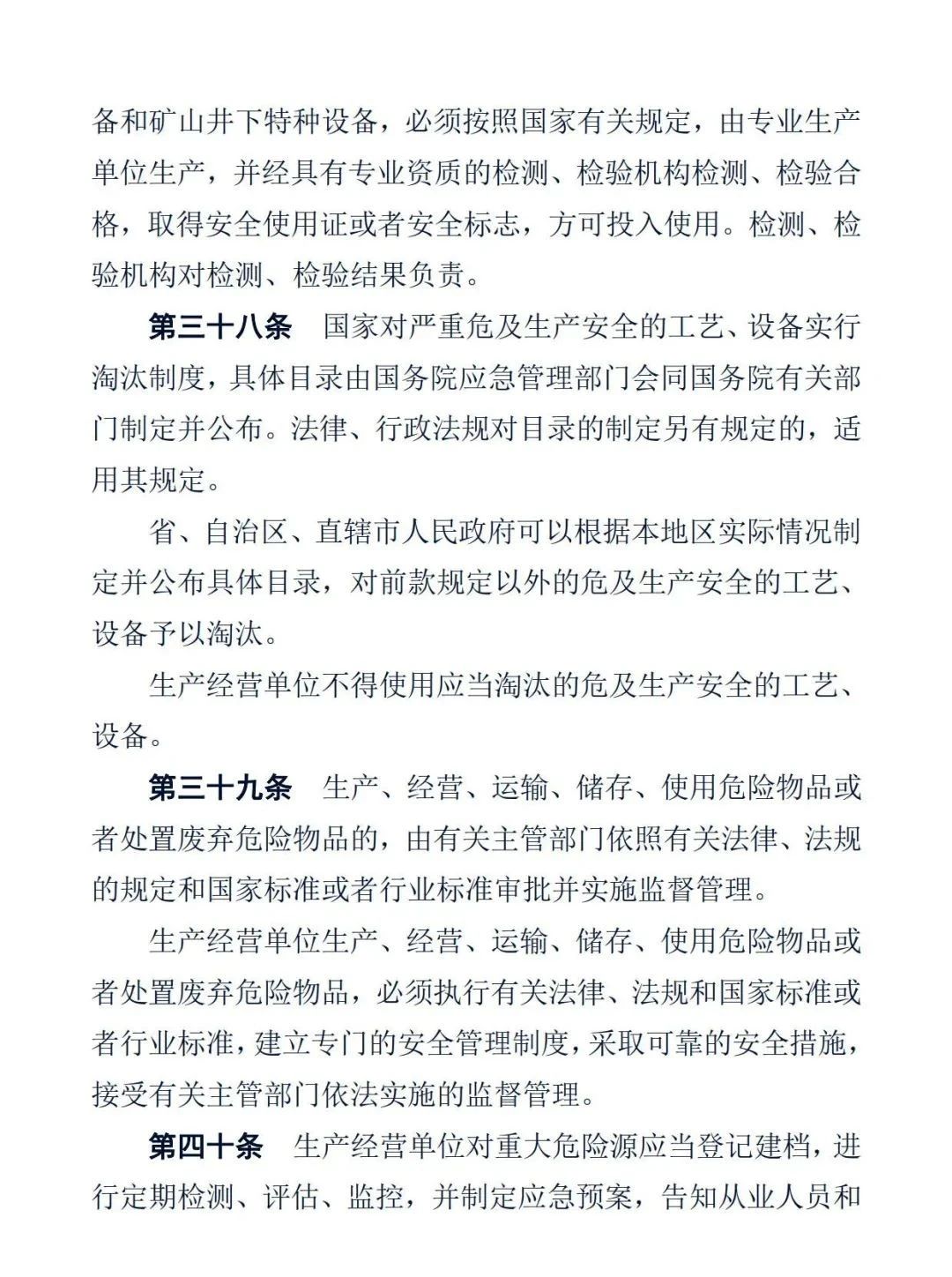 中华人民共和国安全生产法14.jpg