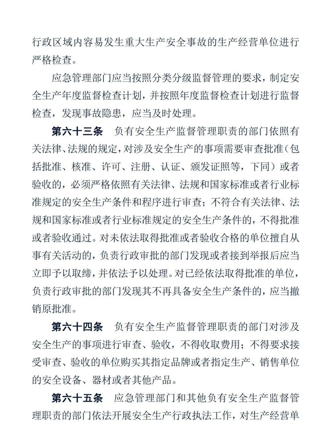 中华人民共和国安全生产法21.jpg