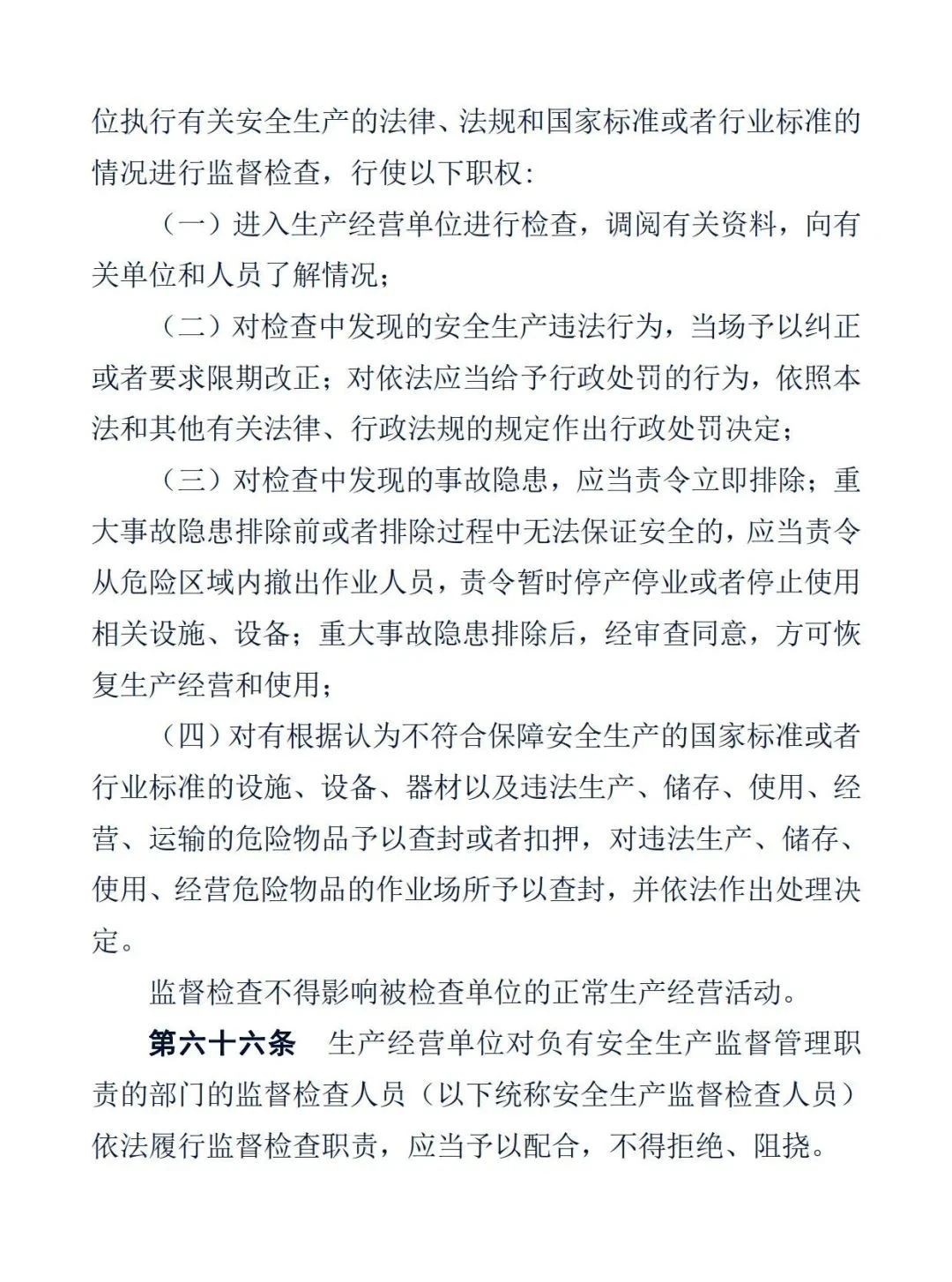 中华人民共和国安全生产法22.jpg