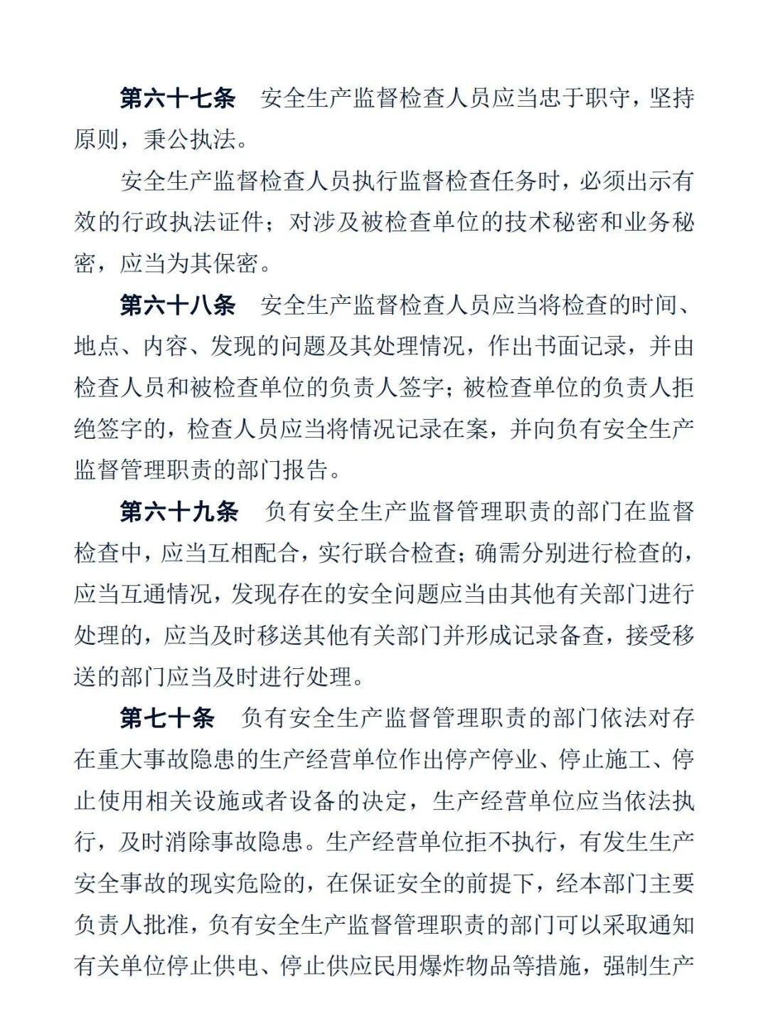 中华人民共和国安全生产法23.jpg