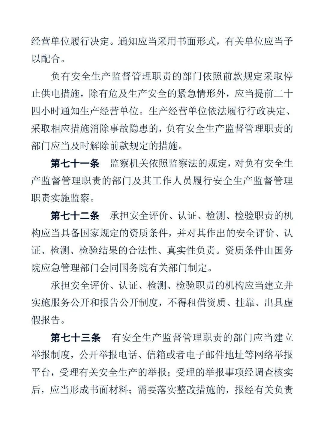 中华人民共和国安全生产法24.jpg