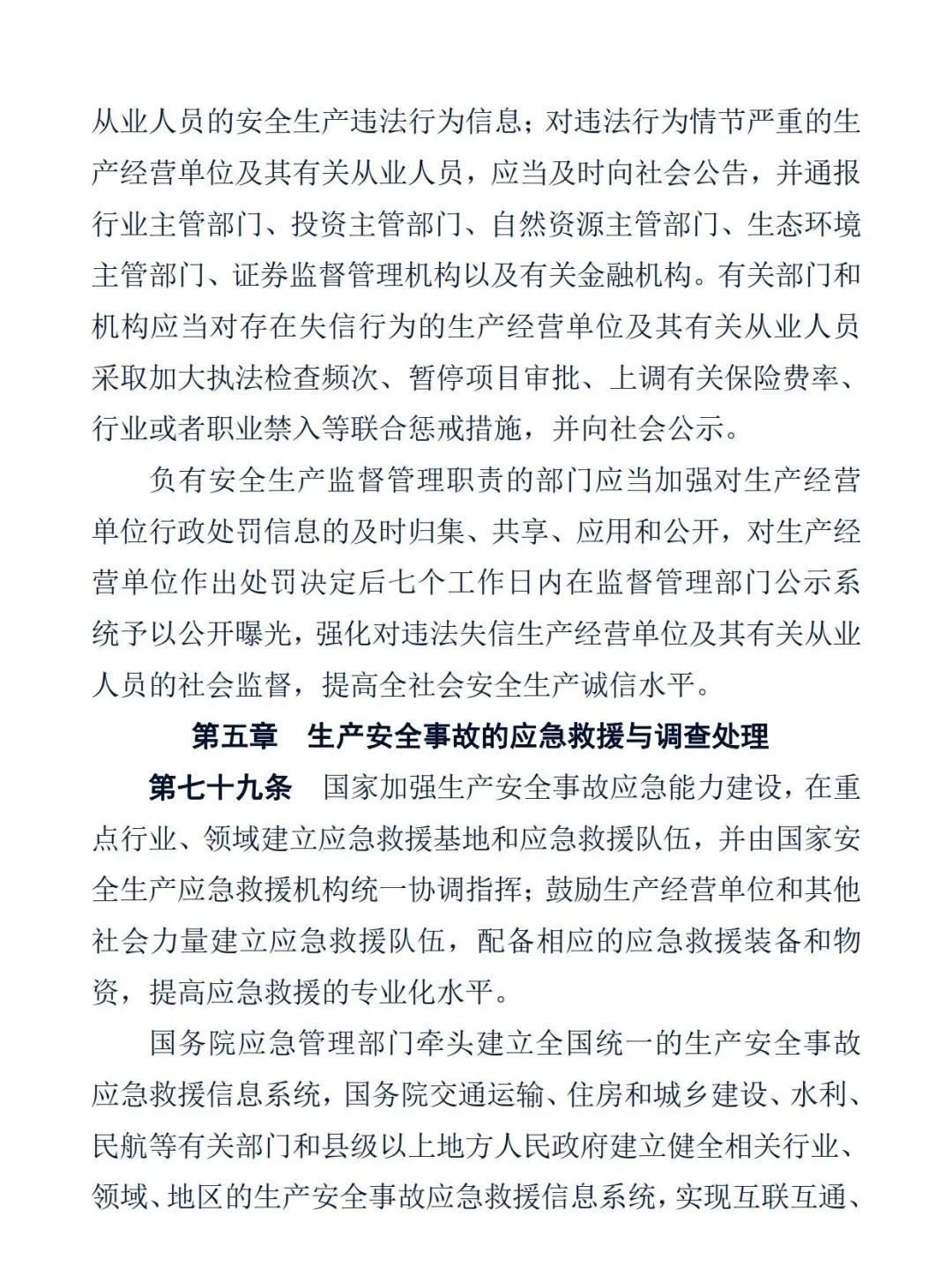 中华人民共和国安全生产法26.jpg