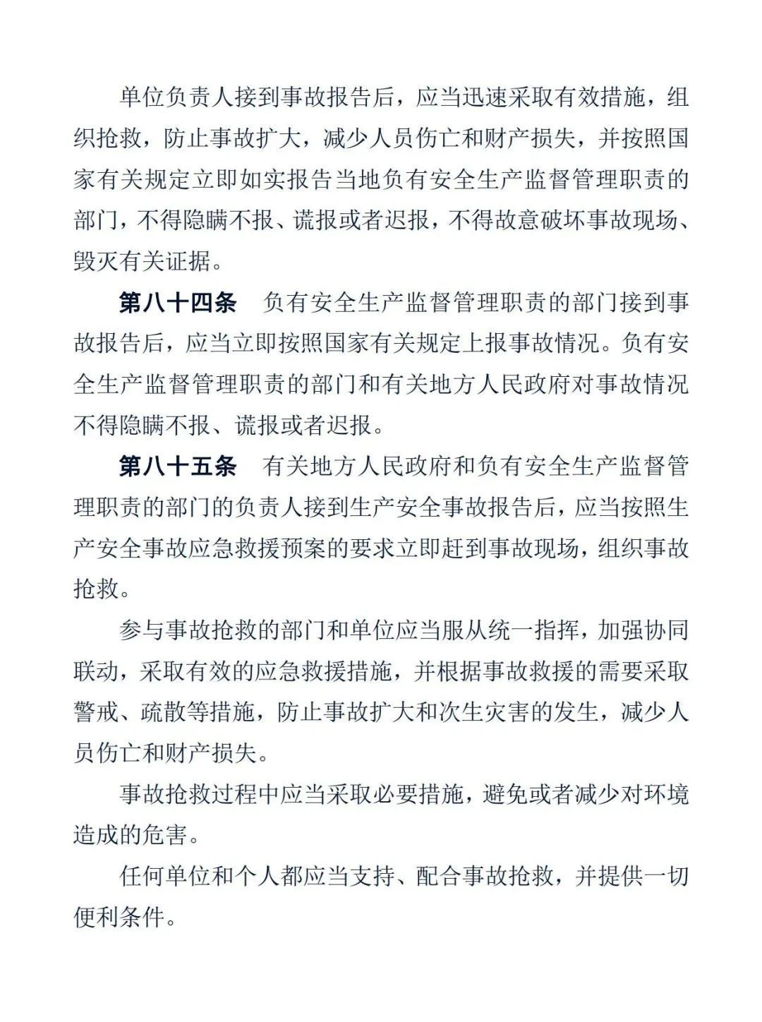 中华人民共和国安全生产法28.jpg