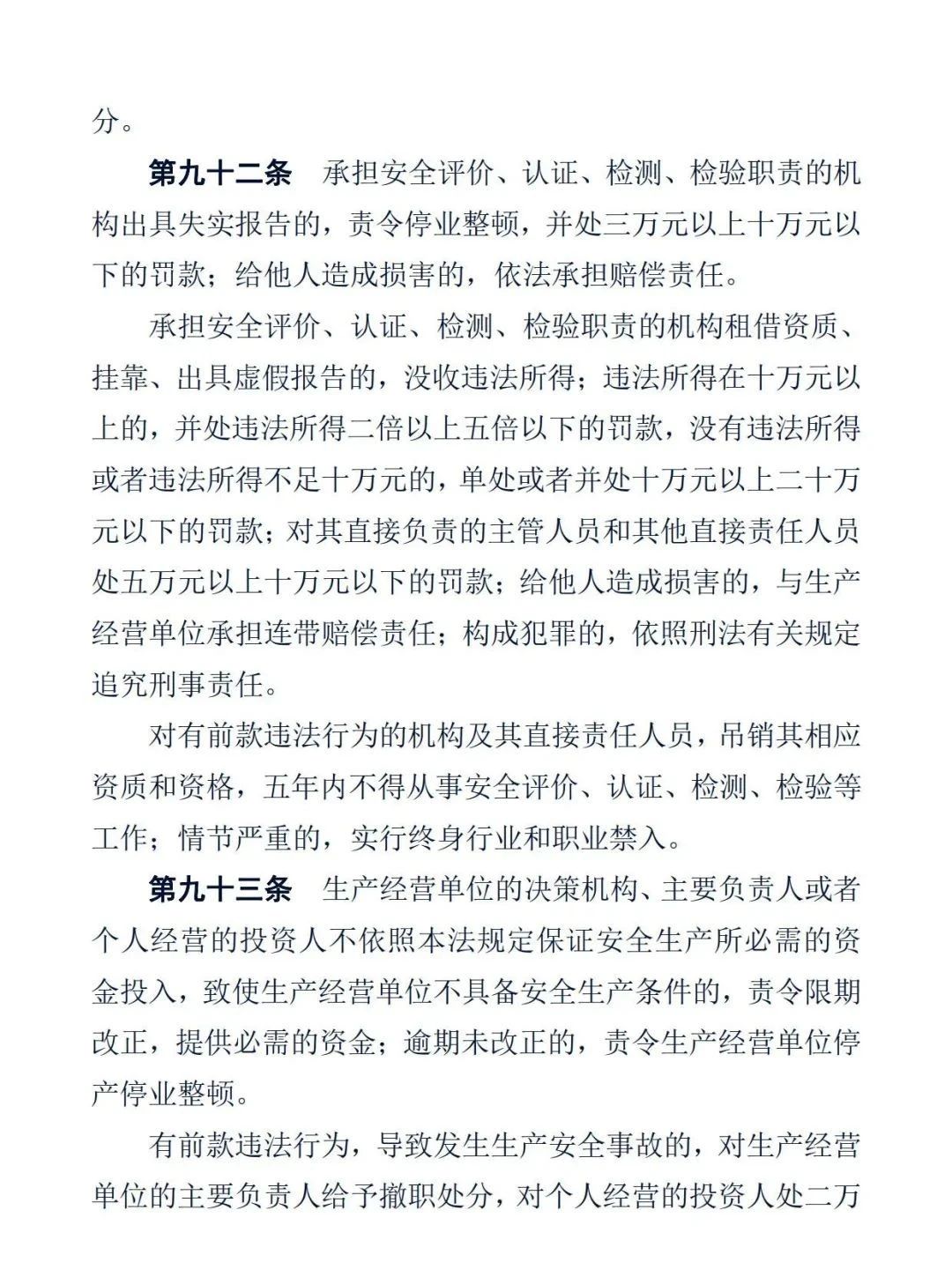 中华人民共和国安全生产法31.jpg