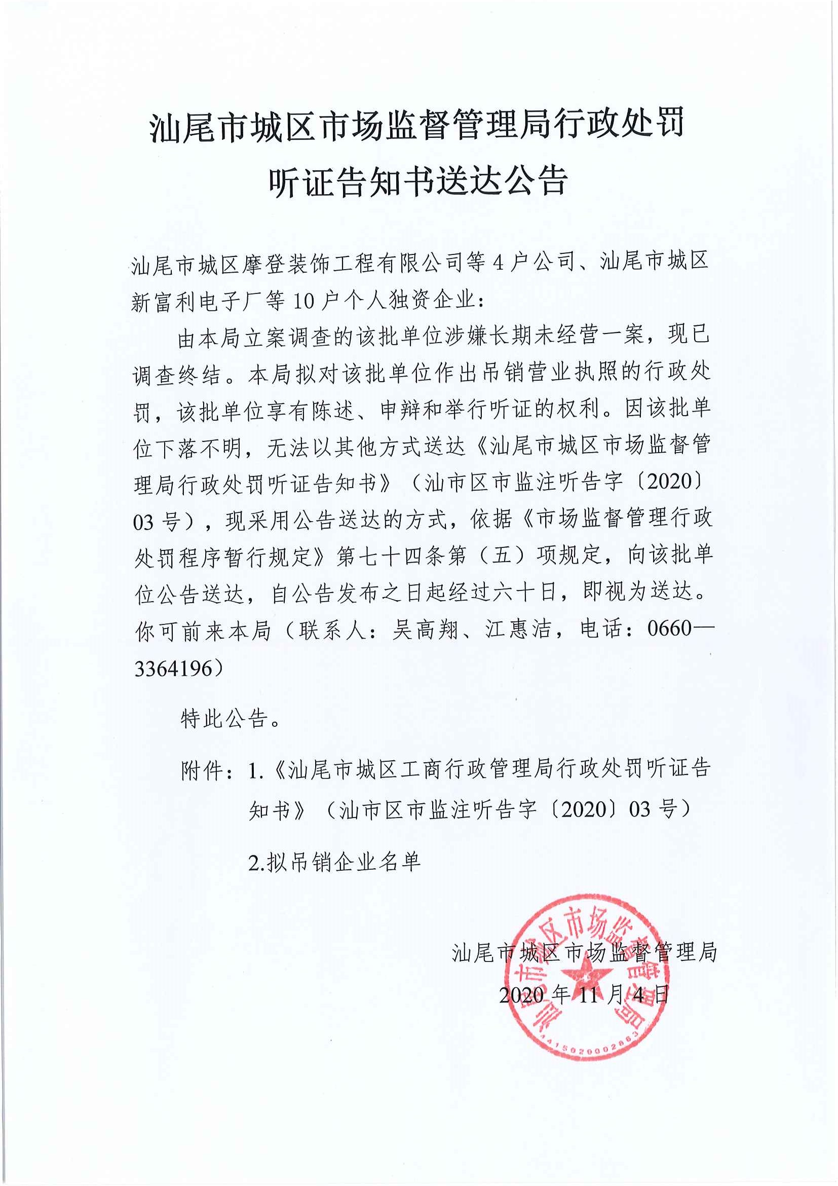 汕尾市城区市场监督管理局行政处罚听证告知书送达公告